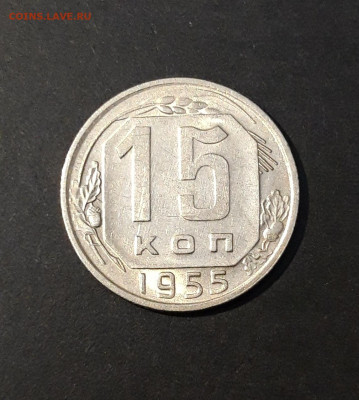 15 КОПЕЕК 1955 года До 05.02 - 20240818_195355