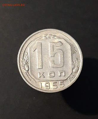 15 КОПЕЕК 1955 года До 05.02 - 20240818_195318