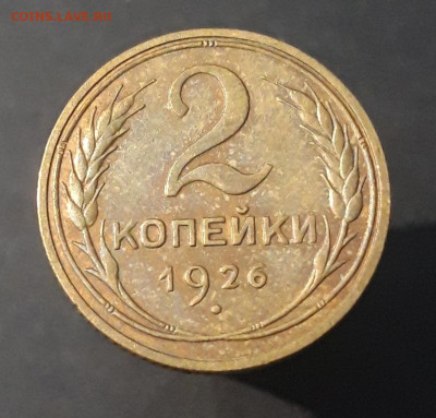 2 КОПЕЙКИ 1926 года До 05.02 - 20240327_223055