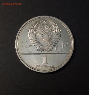 1 РУБЛЬ 1979 г. ОЛИМПИАДА 80. ЗДАНИЕ МГУ До 05.02 - 20240504_232733