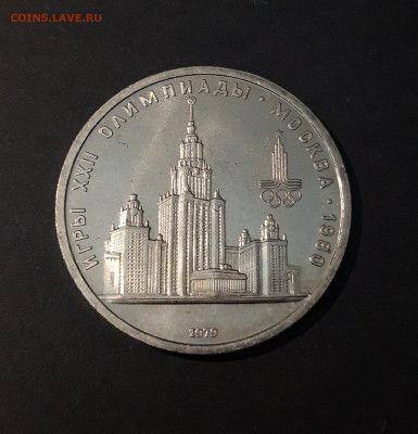 1 РУБЛЬ 1979 г. ОЛИМПИАДА 80. ЗДАНИЕ МГУ До 05.02 - 20240504_232742
