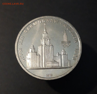 1 РУБЛЬ 1979 г. ОЛИМПИАДА 80. ЗДАНИЕ МГУ До 05.02 - 20240504_232713