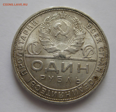 Один рубль 1924 ПЛ №3 - IMG_3522.JPG