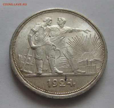 Один рубль 1924 ПЛ №3 - IMG_3518.JPG
