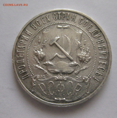 Один рубль 1921 АГ полуточка - IMG_3620.JPG