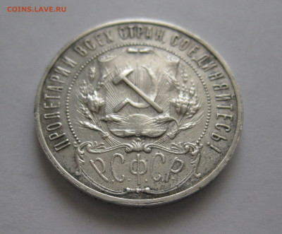 Один рубль 1921 АГ полуточка - IMG_3619.JPG