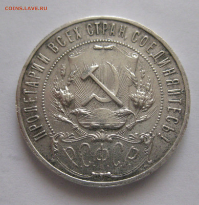 Один рубль 1921 АГ полуточка - IMG_3618.JPG