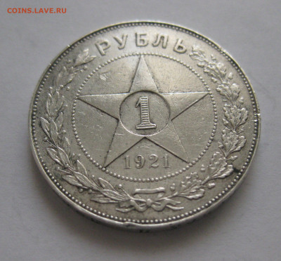 Один рубль 1921 АГ полуточка - IMG_3617.JPG