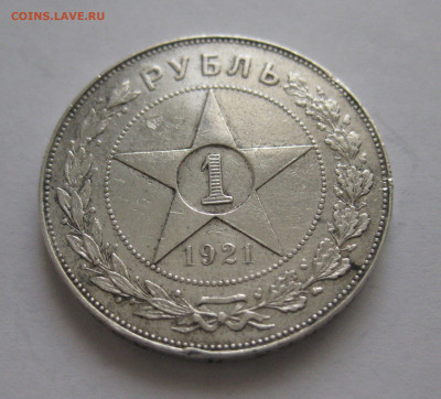 Один рубль 1921 АГ полуточка - IMG_3616.JPG