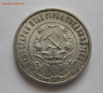 50 копеек 1921 АГ - IMG_3546.JPG