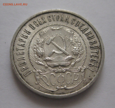 50 копеек 1921 АГ - IMG_3545.JPG