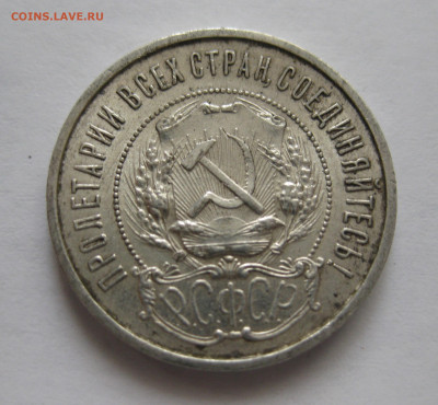 50 копеек 1921 АГ - IMG_3544.JPG