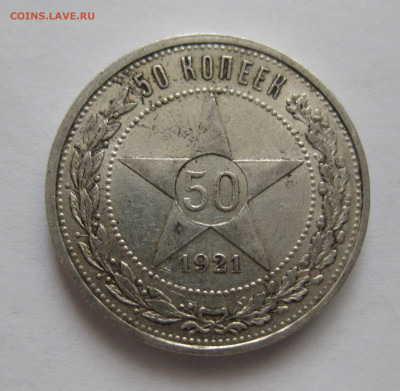 50 копеек 1921 АГ - IMG_3542.JPG