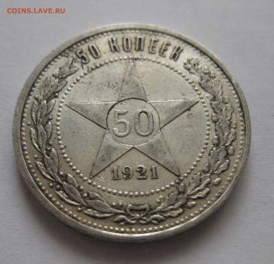 50 копеек 1921 АГ - IMG_3541.JPG