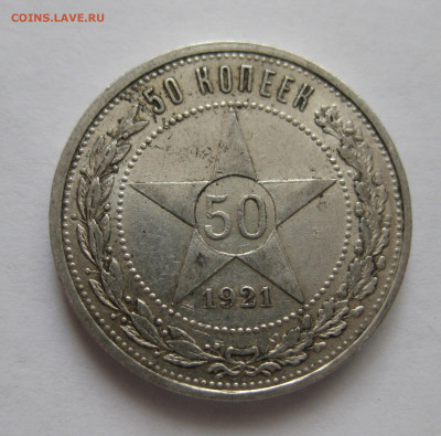 50 копеек 1921 АГ - IMG_3540.JPG