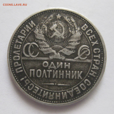 Один полтинник 1927 ПЛ - IMG_3565.JPG