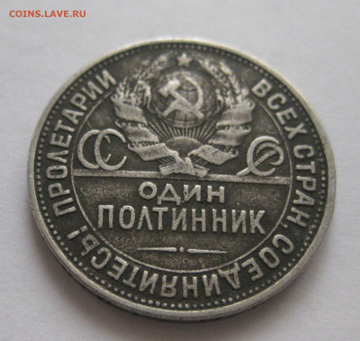 Один полтинник 1927 ПЛ - IMG_3564.JPG