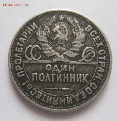 Один полтинник 1927 ПЛ - IMG_3563.JPG
