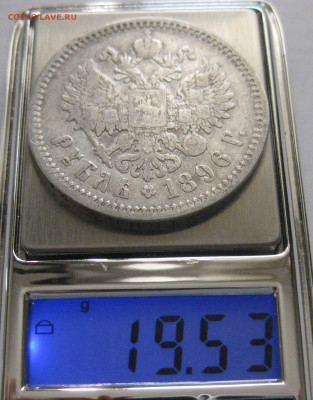 1 рубль 1896 АГ - IMG_3612.JPG