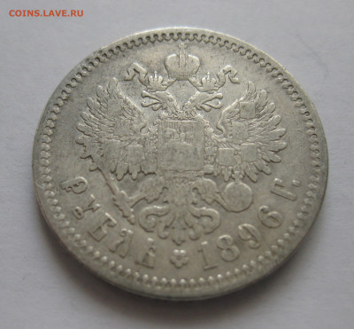 1 рубль 1896 АГ - IMG_3600.JPG