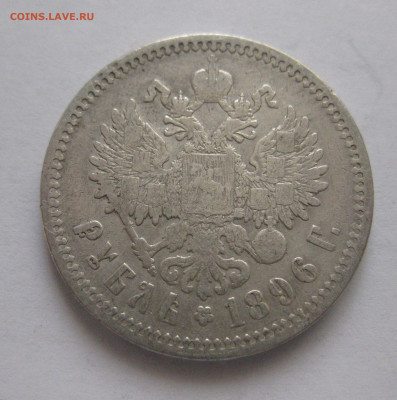 1 рубль 1896 АГ - IMG_3599.JPG