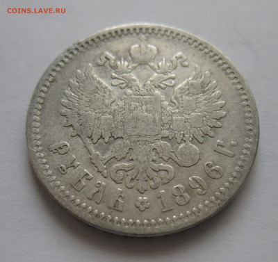 1 рубль 1896 АГ - IMG_3598.JPG