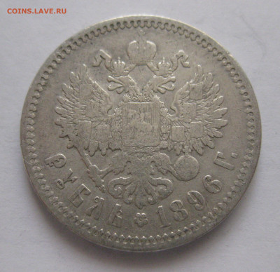 1 рубль 1896 АГ - IMG_3597.JPG