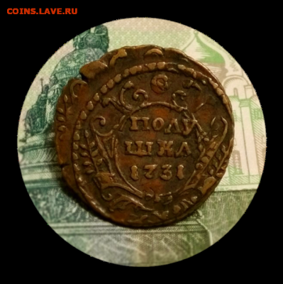 Полушка 1731 - 3