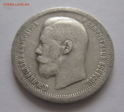 50 копеек 1896 звезда - IMG_3584.JPG