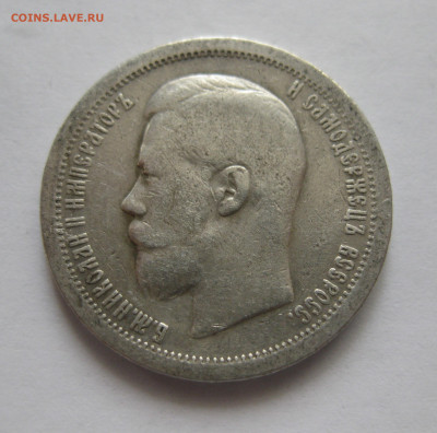 50 копеек 1896 звезда - IMG_3583.JPG
