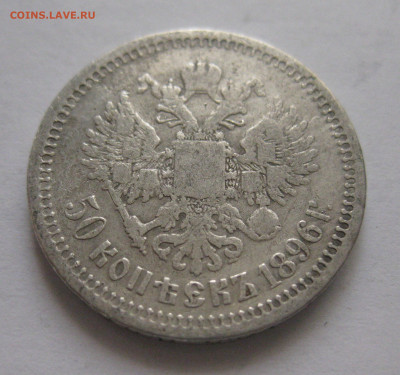 50 копеек 1896 звезда - IMG_3582.JPG