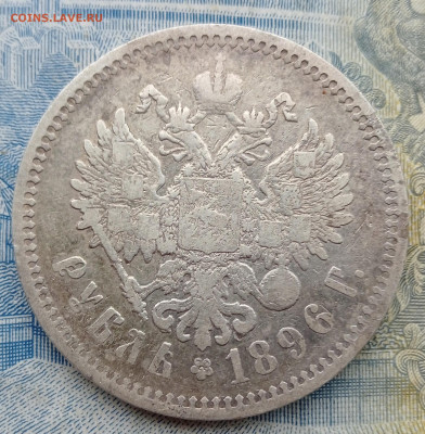1 рубль 1896 АГ до 2.02.2025 до 21.00 - IMG20250130094549