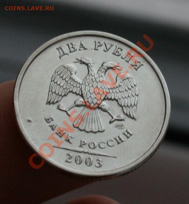 2 рубля 2003 г. - IMG_0855.JPG