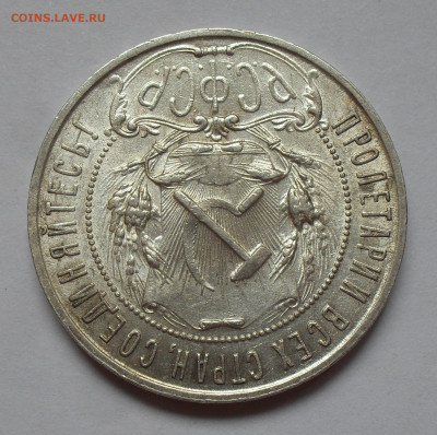 1 рубль 1921 года АГ. До 4.02.2025 г. - SDC18770.JPG