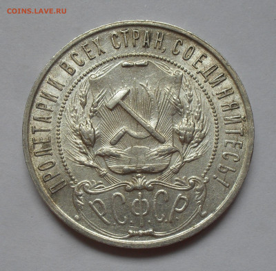 1 рубль 1921 года АГ. До 4.02.2025 г. - SDC18769.JPG