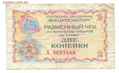 Внешпосылторг 2 копейки 1976 серия А до04.02.25 22:00 МСК - бон004с