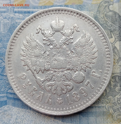 1 рубль 1897 до 2.02.до 22.00 - IMG20250130095951
