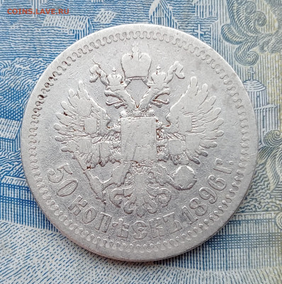 50 копек 1896* до 2.02.2025 до 22.00 - IMG20250130100211