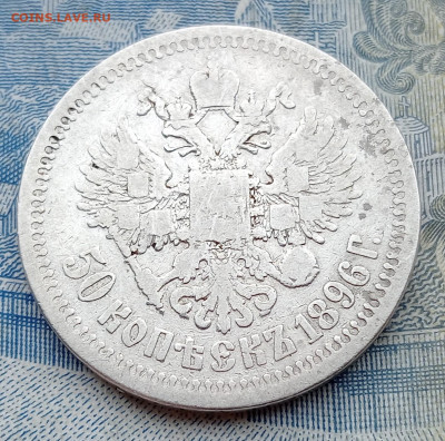 50 копек 1896* до 2.02.2025 до 22.00 - IMG20250130100215