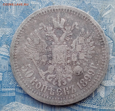 50 копеек 1899* до 2.02 - IMG20250130100324