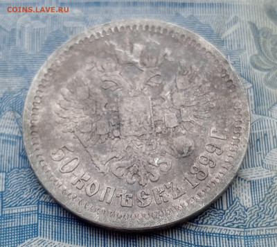50 копеек 1899* до 2.02 - IMG20250130100331