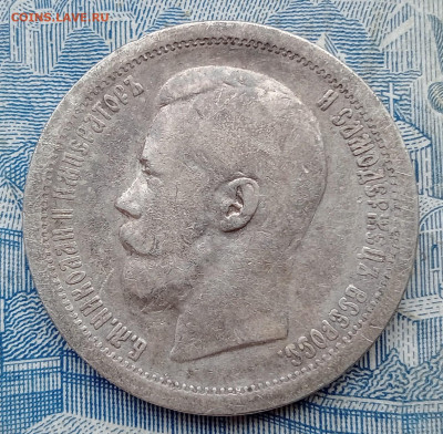 50 копеек 1899* до 2.02 - IMG20250130100338