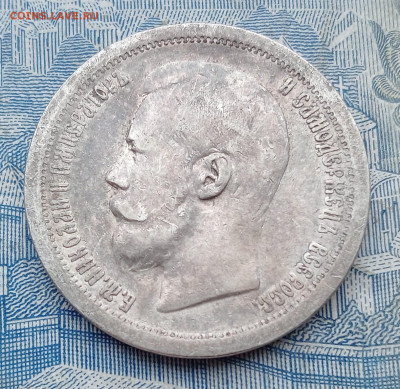 50 копеек 1899* до 2.02 - IMG20250130100340