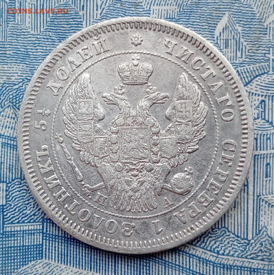 25 копеек 1847 СПБ ПА. - IMG20250130100440