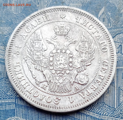 25 копеек 1847 СПБ ПА. - IMG20250130100444