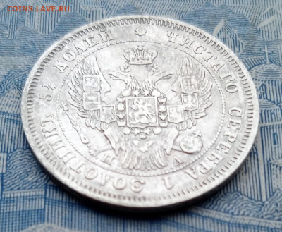 25 копеек 1847 СПБ ПА. - IMG20250130100448