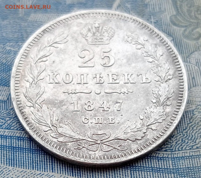 25 копеек 1847 СПБ ПА. - IMG20250130100519