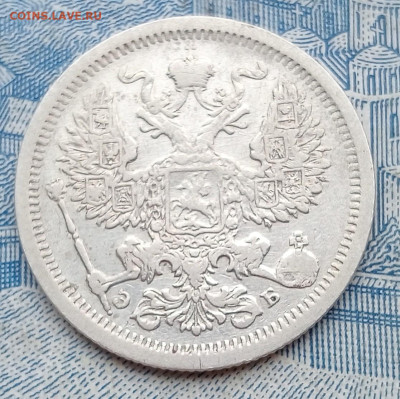 20 копеек 1907 СПБ ЭБ - IMG20250130100637