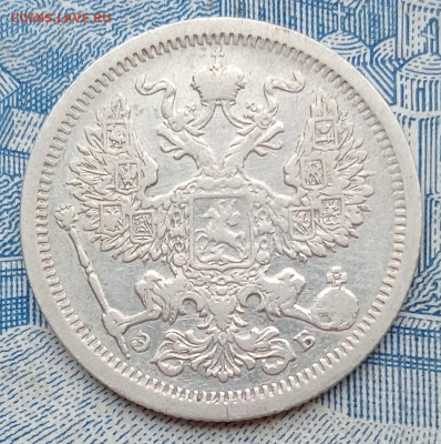 20 копеек 1907 СПБ ЭБ - IMG20250130100645
