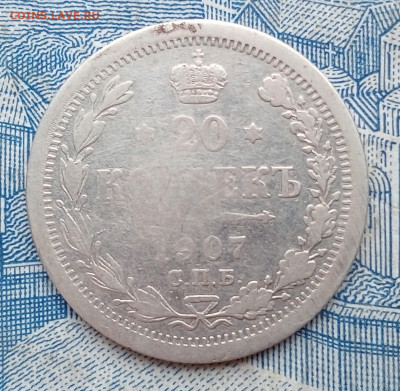 20 копеек 1907 СПБ ЭБ - IMG20250130100653